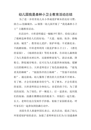 幼儿园我是森林小卫士教育活动总结