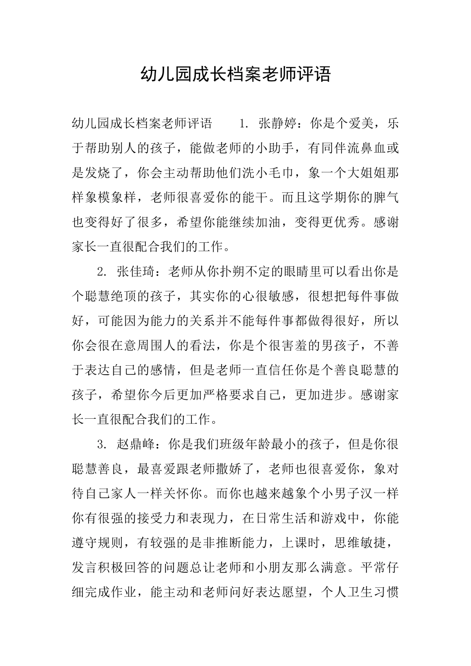 幼儿园成长档案老师评语_第1页