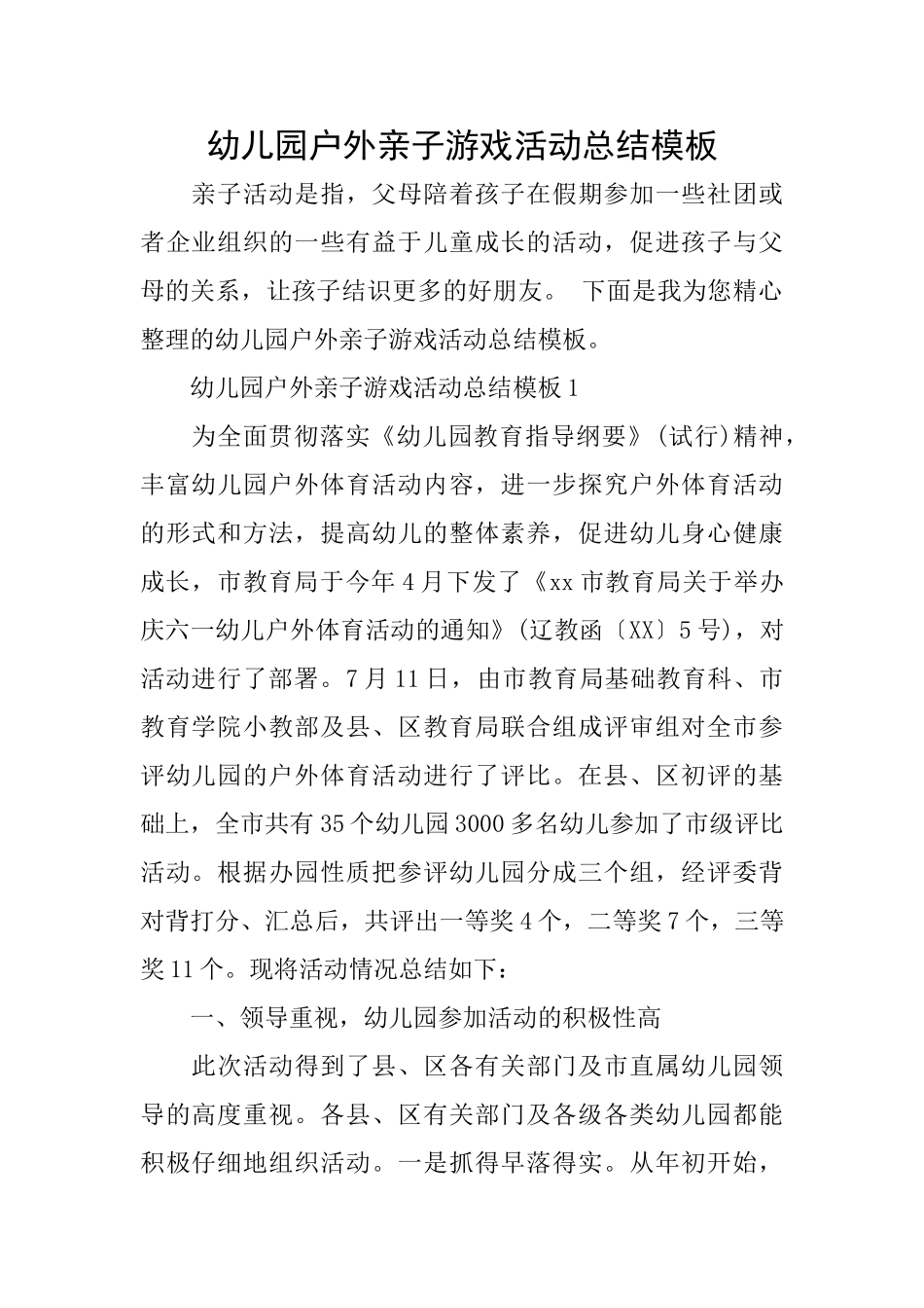 幼儿园户外亲子游戏活动总结模板_第1页