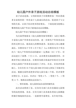 幼儿园户外亲子游戏活动总结模板