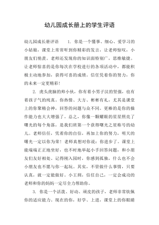 幼儿园成长册上的学生评语