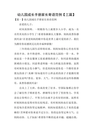 幼儿园成长手册家长寄语范例