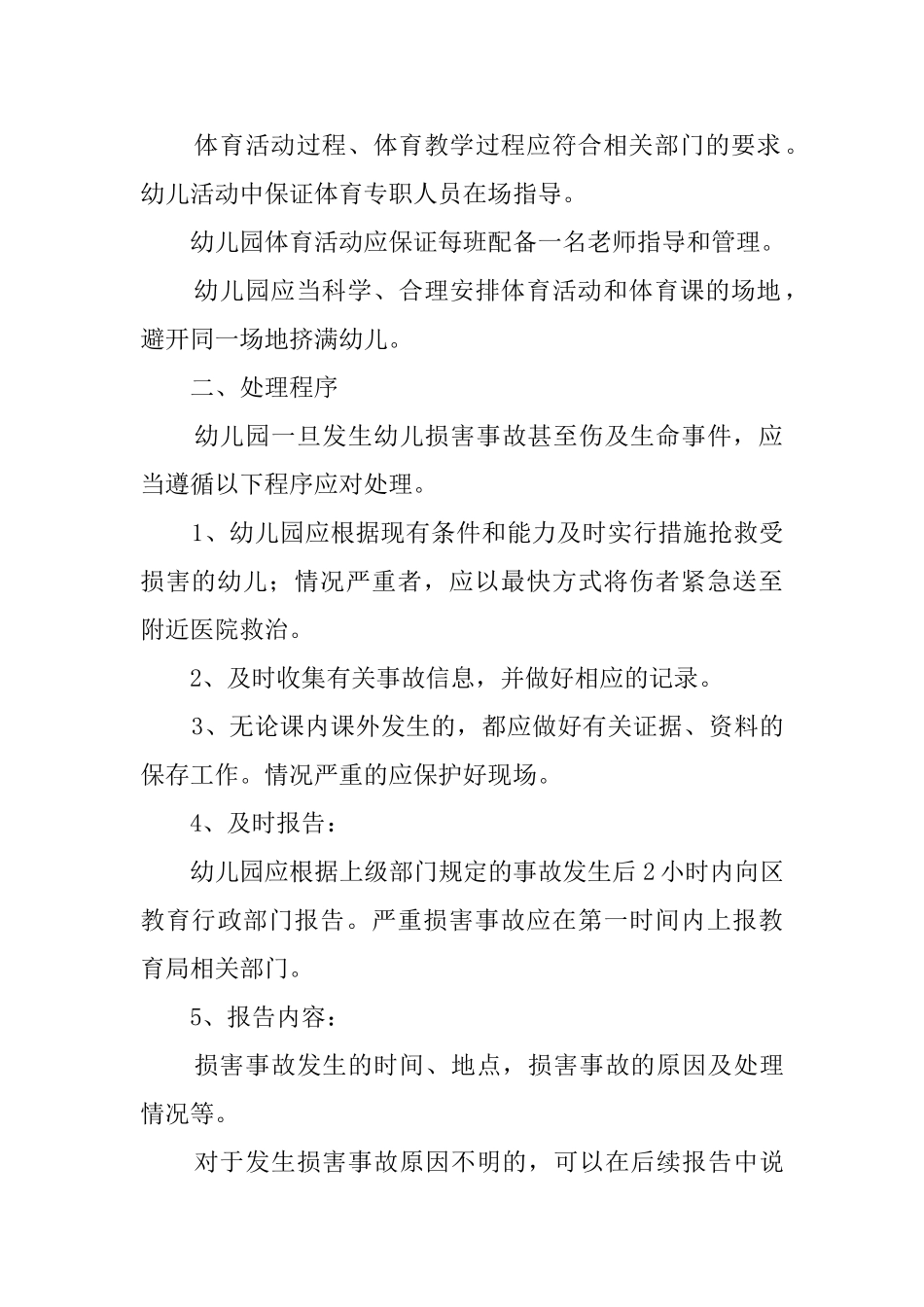 幼儿园户外体育活动安全的应急预案_第2页