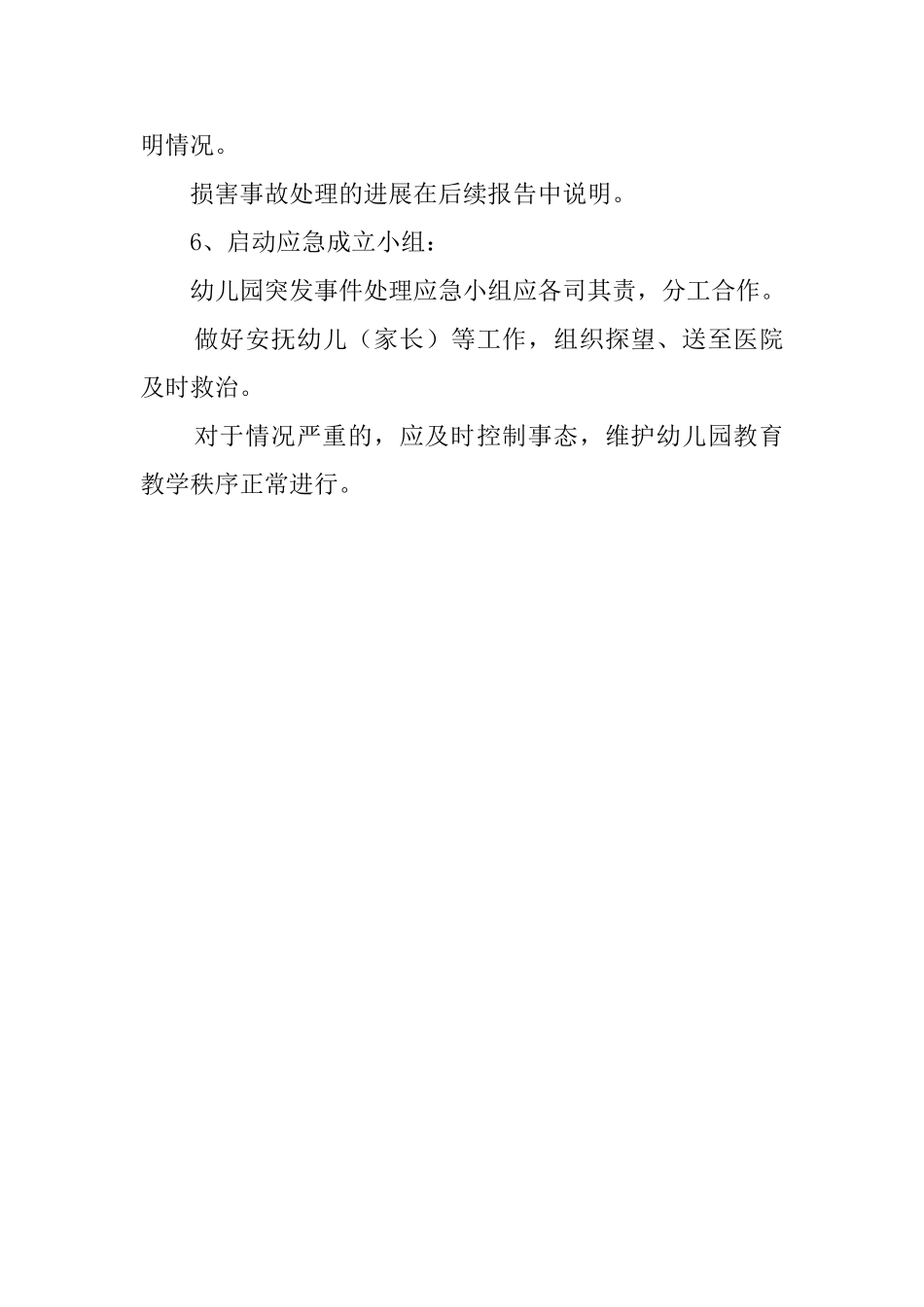 幼儿园户外体育活动安全的应急预案_第3页