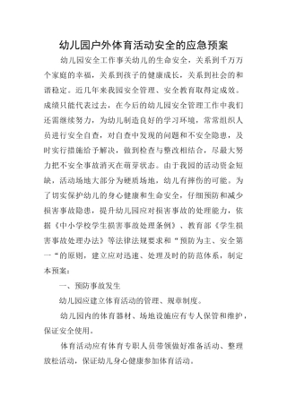 幼儿园户外体育活动安全的应急预案