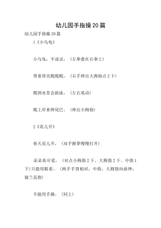 幼儿园手指操20篇