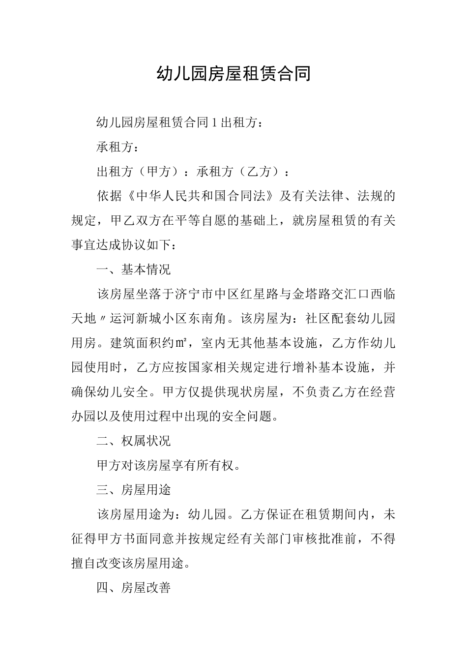 幼儿园房屋租赁合同_第1页