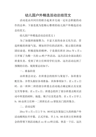 幼儿园户外精选活动总结范文