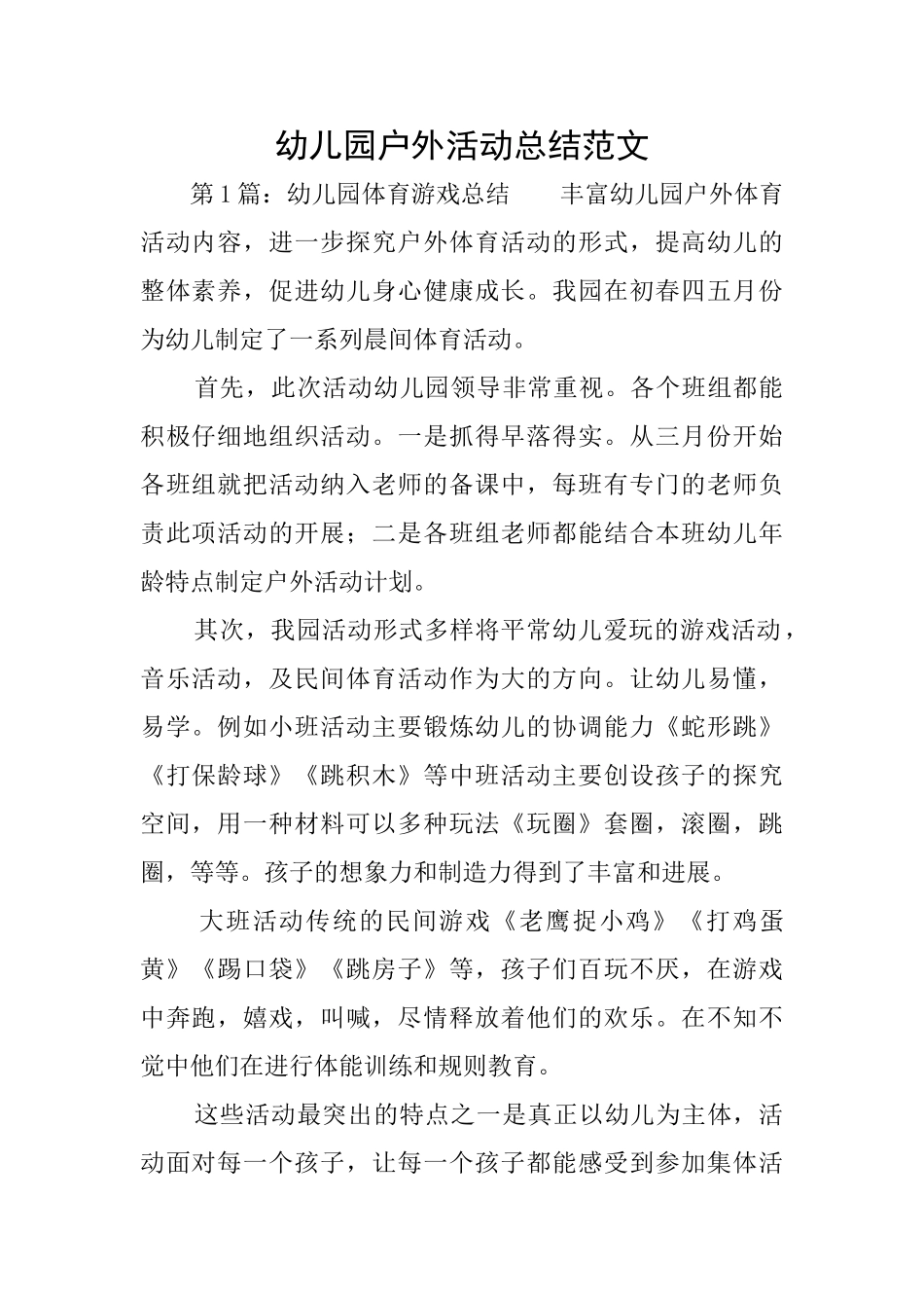 幼儿园户外活动总结范文_第1页