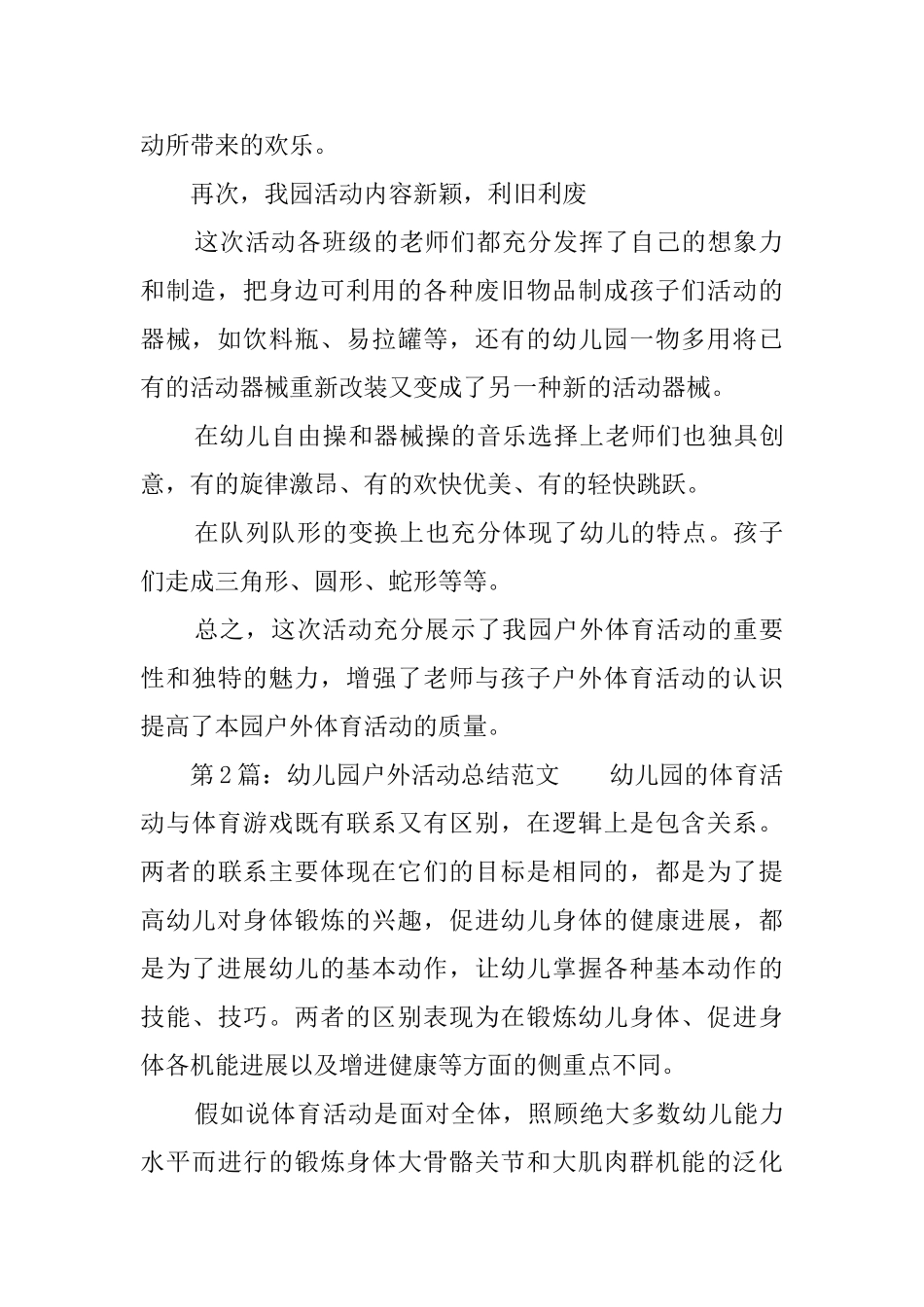 幼儿园户外活动总结范文_第2页
