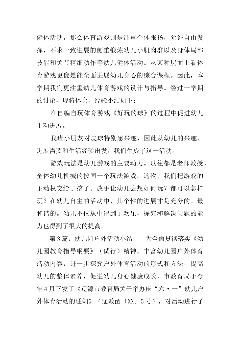 幼儿园户外活动总结范文_第3页