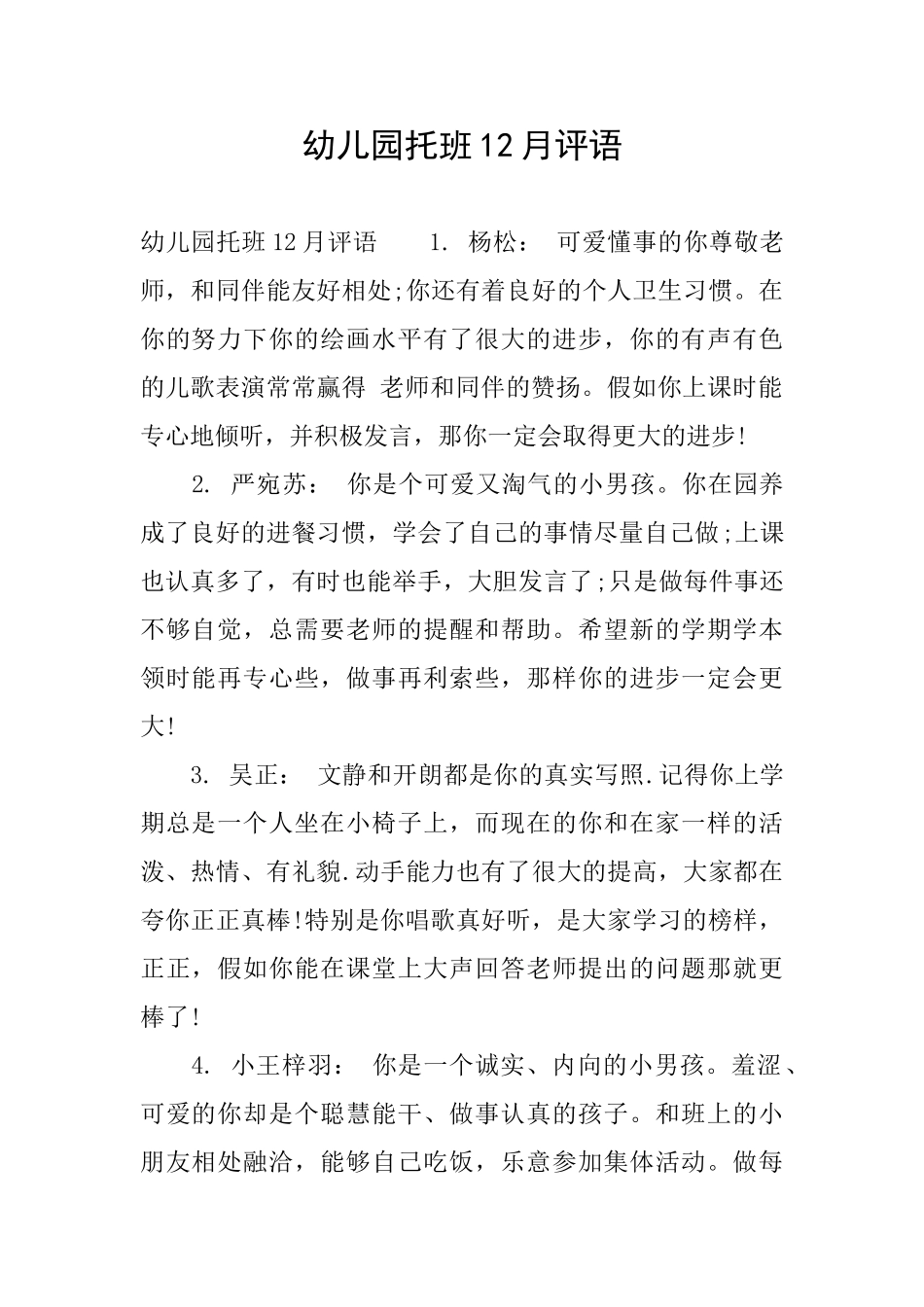 幼儿园托班12月评语_第1页