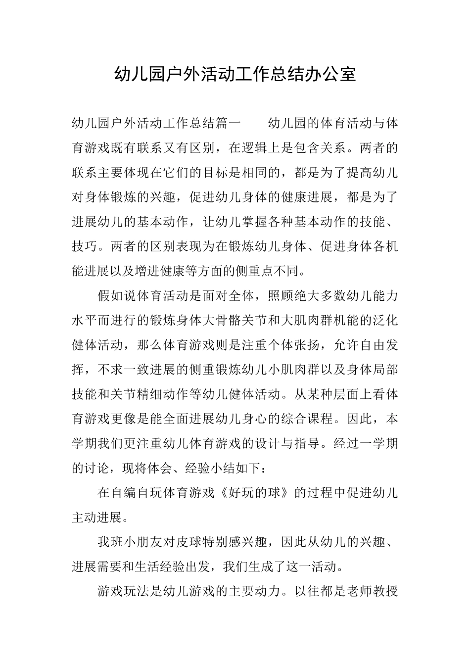 幼儿园户外活动工作总结办公室_第1页