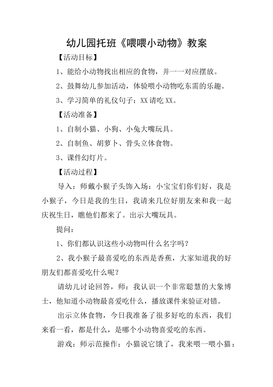 幼儿园托班《喂喂小动物》教案_第1页