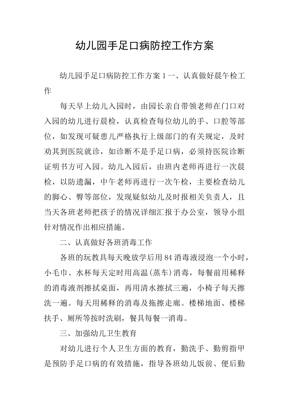 幼儿园手足口病防控工作方案_第1页