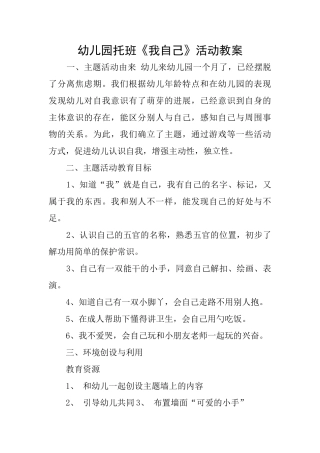 幼儿园托班《我自己》活动教案