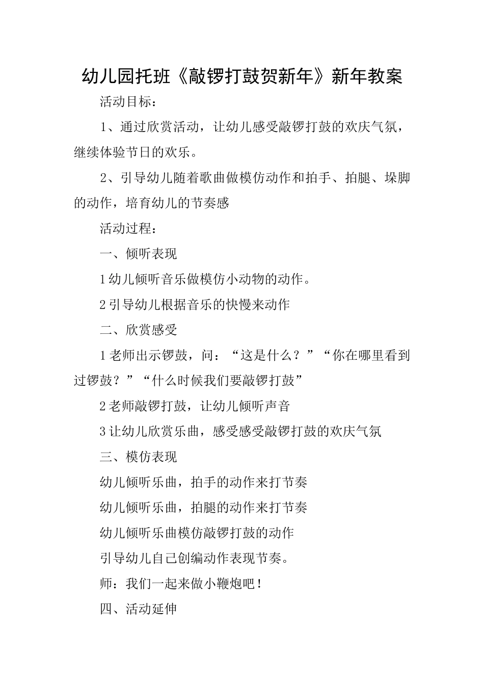 幼儿园托班《敲锣打鼓贺新年》新年教案_第1页