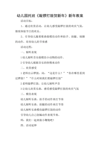幼儿园托班《敲锣打鼓贺新年》新年教案