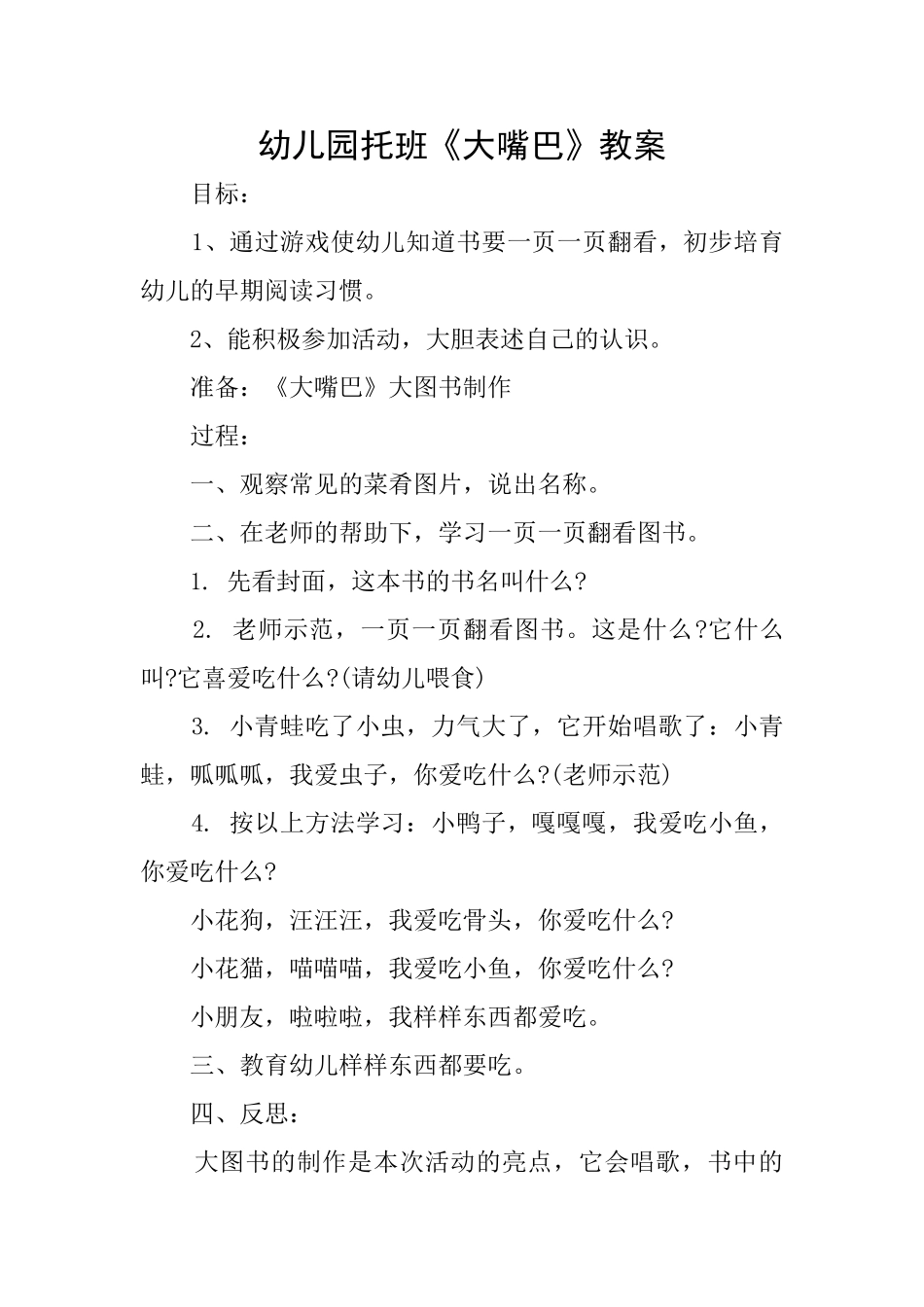 幼儿园托班《大嘴巴》教案_第1页