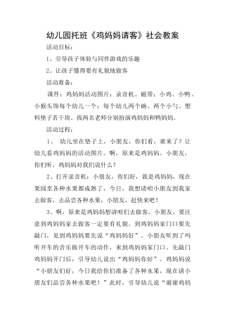 幼儿园托班《鸡妈妈请客》社会教案