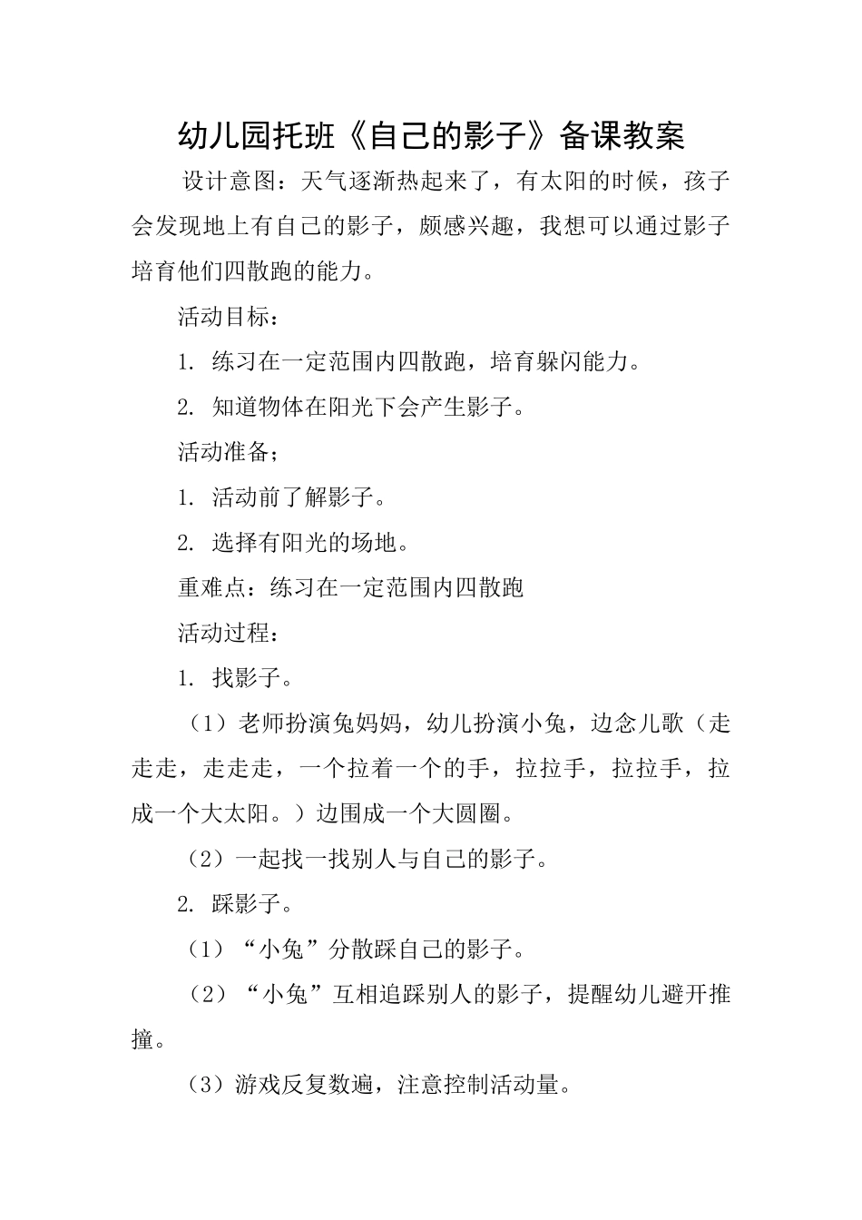 幼儿园托班《自己的影子》备课教案_第1页