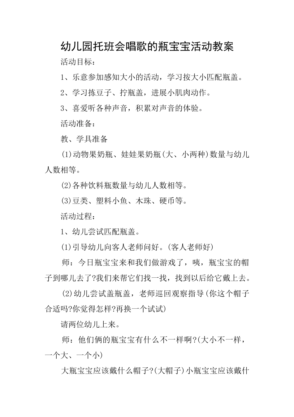 幼儿园托班会唱歌的瓶宝宝活动教案_第1页