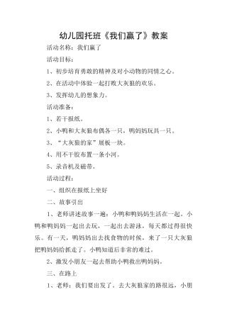 幼儿园托班《我们赢了》教案