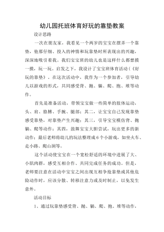 幼儿园托班体育好玩的靠垫教案