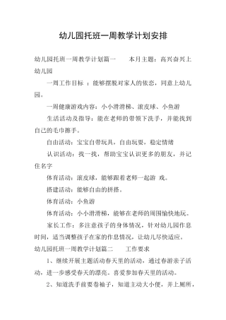 幼儿园托班一周教学计划安排