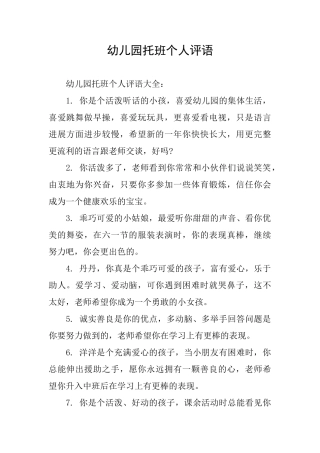 幼儿园托班个人评语