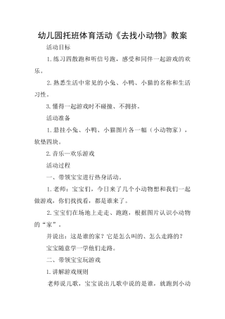 幼儿园托班体育活动《去找小动物》教案