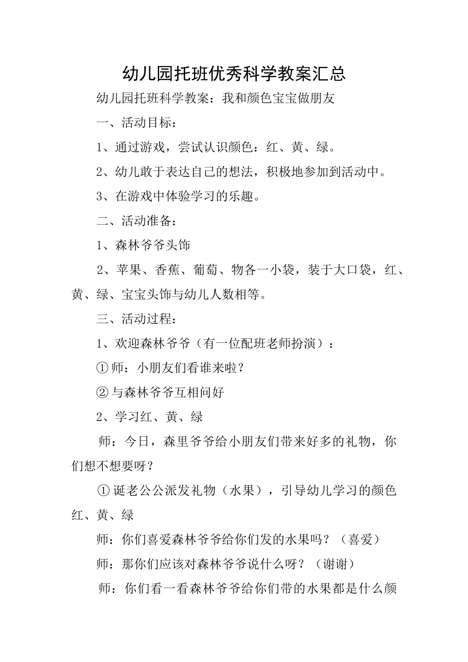 幼儿园托班优秀科学教案汇总_第1页