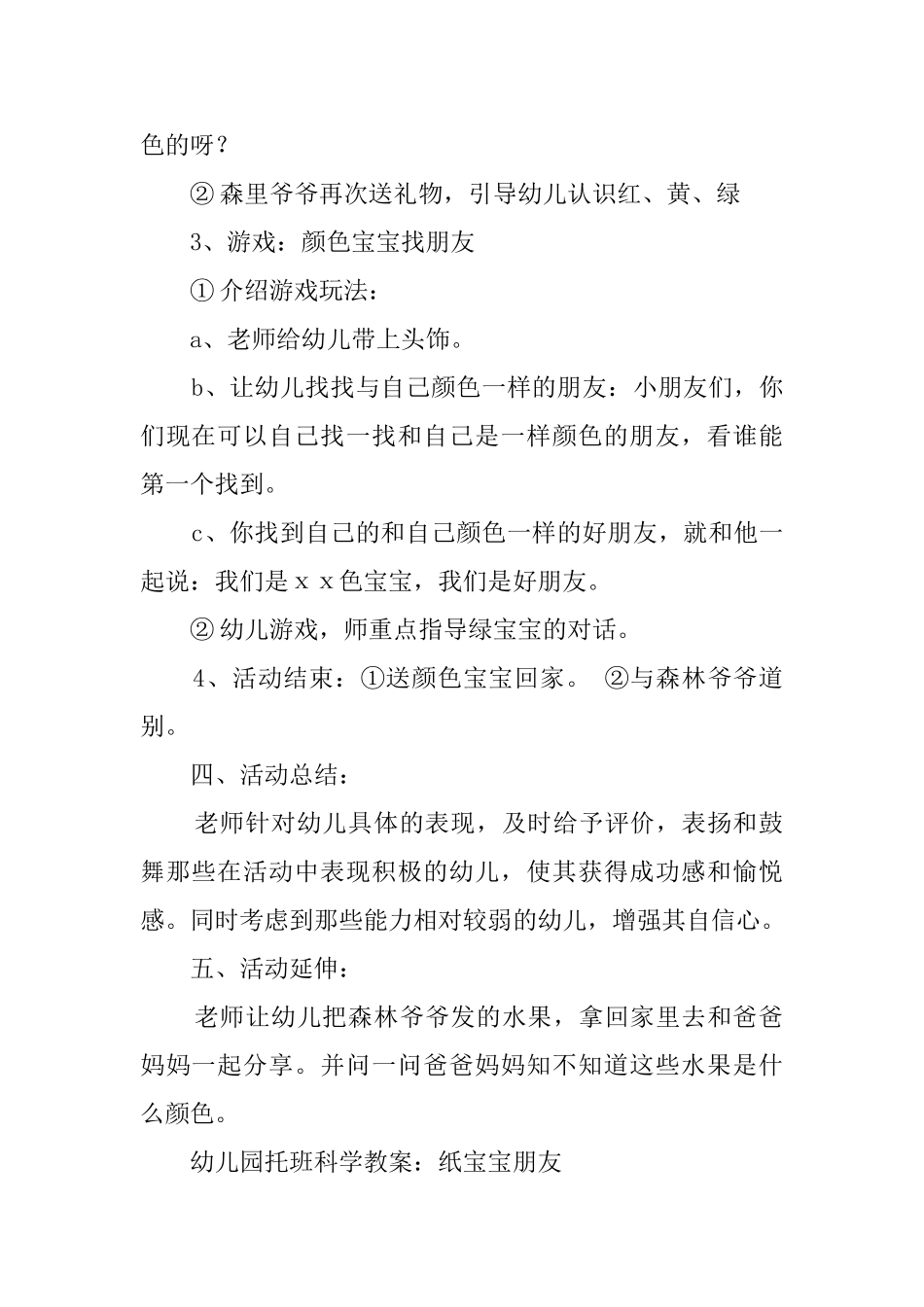 幼儿园托班优秀科学教案汇总_第2页