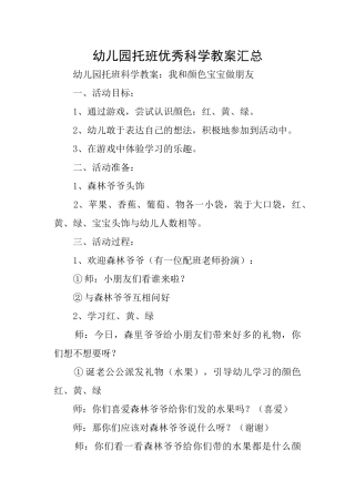 幼儿园托班优秀科学教案汇总