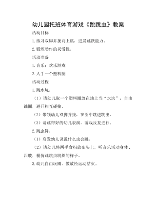 幼儿园托班体育游戏《跳跳虫》教案
