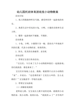 幼儿园托班体育游戏找小动物教案