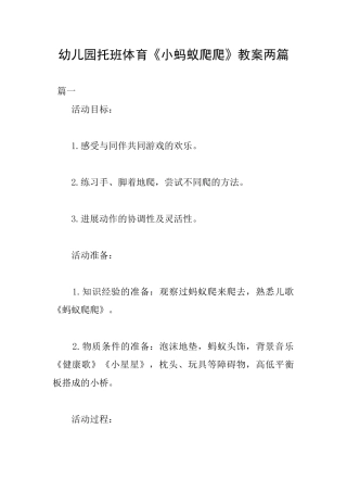 幼儿园托班体育《小蚂蚁爬爬》教案两篇