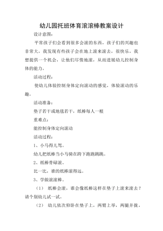 幼儿园托班体育滚滚棒教案设计