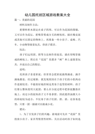 幼儿园托班区域游戏教案大全