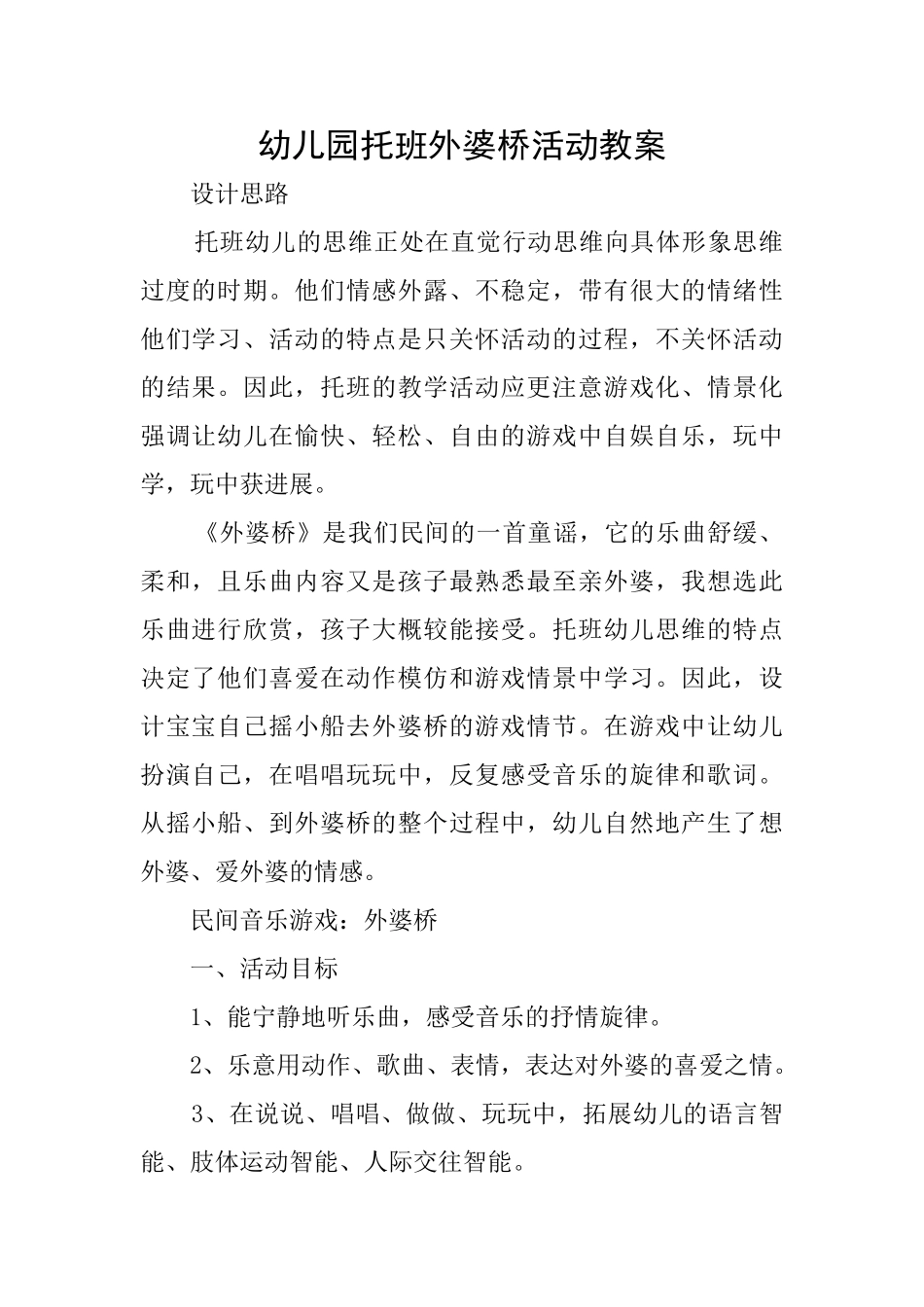 幼儿园托班外婆桥活动教案_第1页