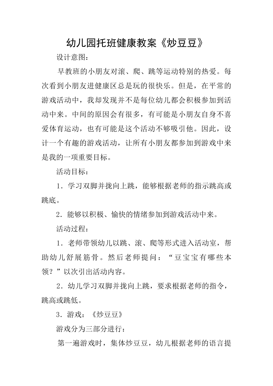 幼儿园托班健康教案《炒豆豆》_第1页