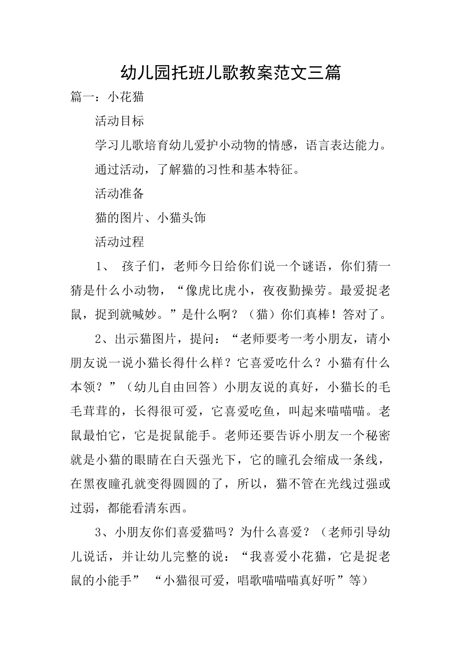 幼儿园托班儿歌教案范文三篇_第1页