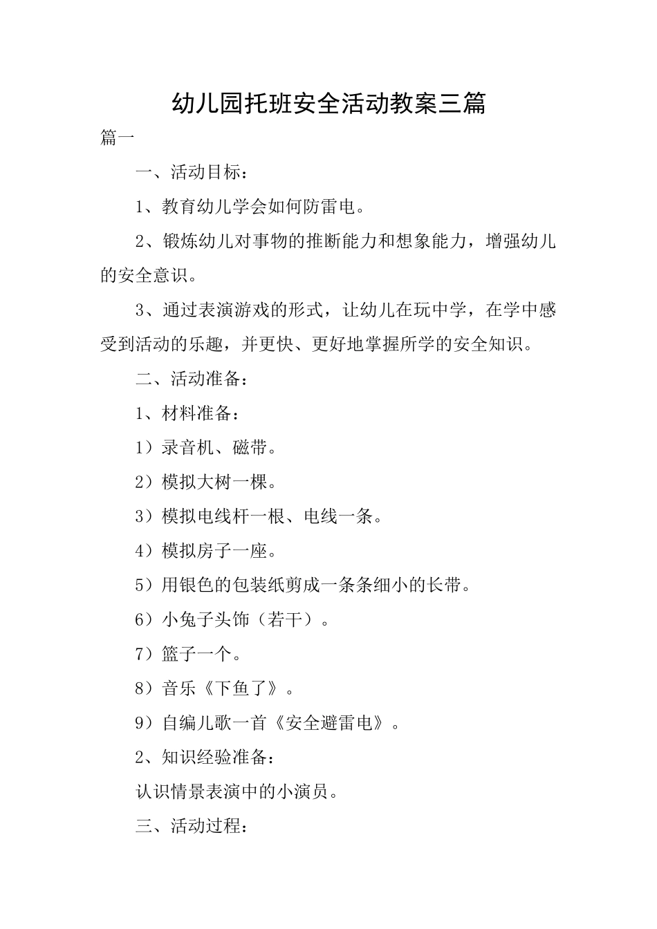 幼儿园托班安全活动教案三篇_第1页