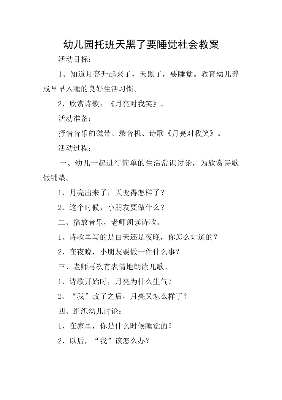 幼儿园托班天黑了要睡觉社会教案_第1页