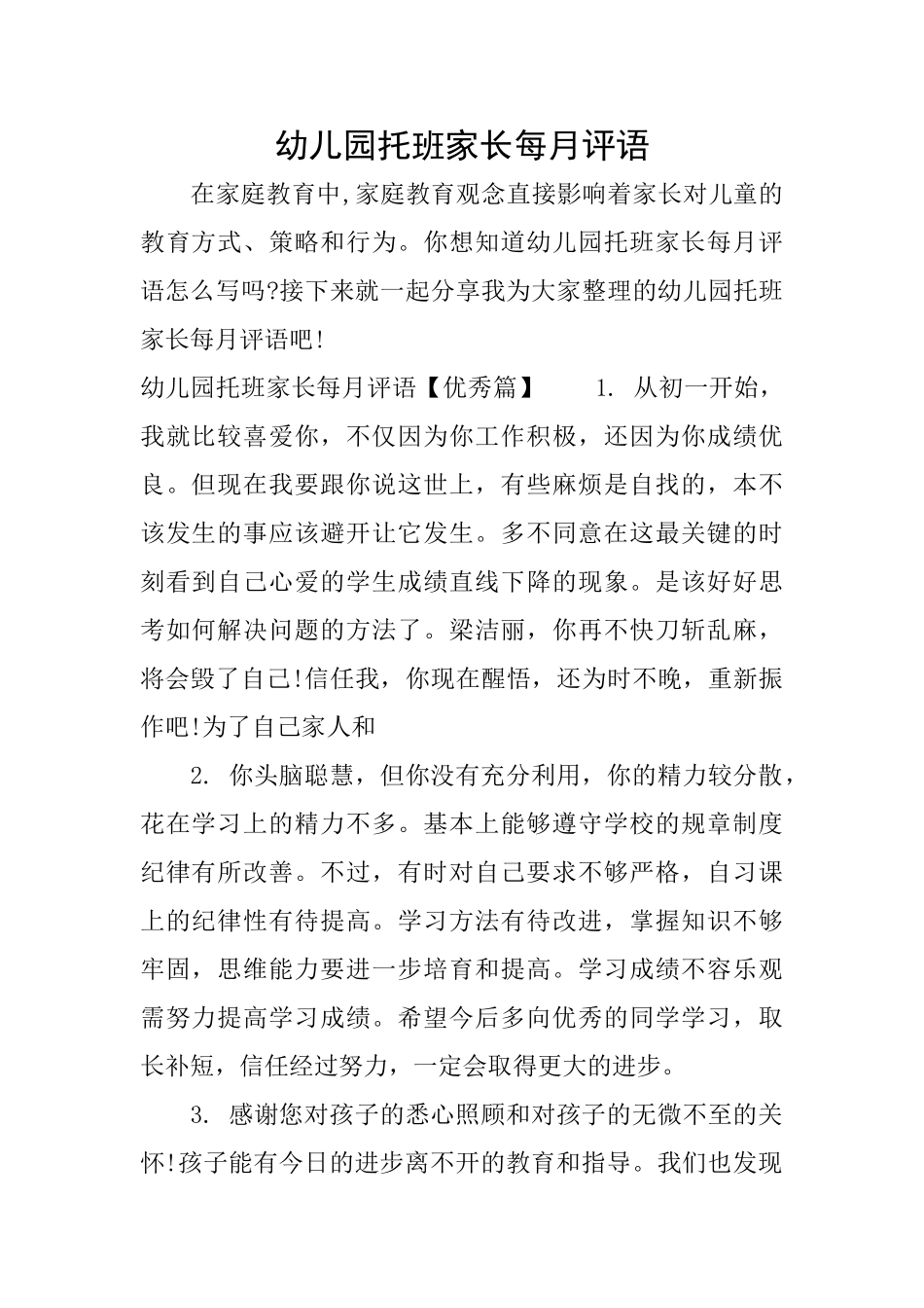 幼儿园托班家长每月评语_第1页