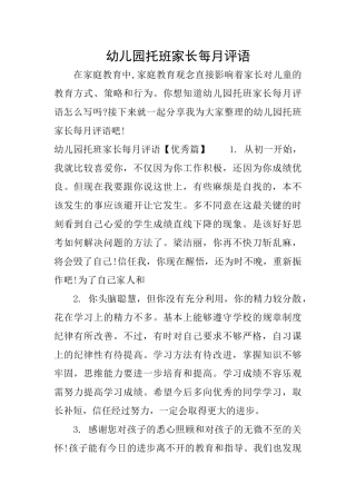 幼儿园托班家长每月评语