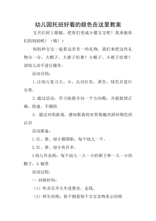 幼儿园托班好看的颜色在这里教案