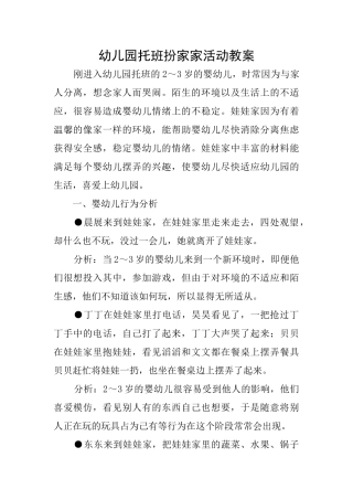 幼儿园托班扮家家活动教案