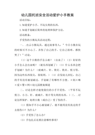 幼儿园托班安全活动爱护小手教案