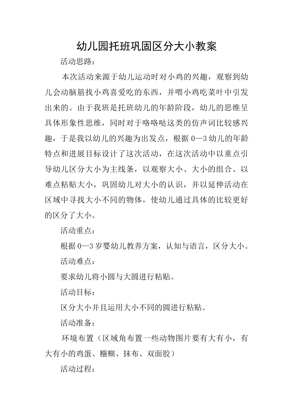 幼儿园托班巩固区分大小教案_第1页